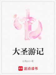 大圣游記