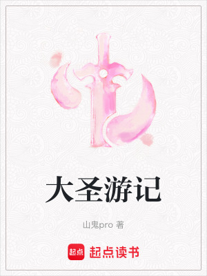 大圣游記