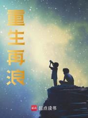 重生再浪免费阅读，重生再浪曹杨杨永晴小说无弹窗阅读