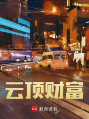 周望冉冉（云顶财富）小说章节在线免费试读