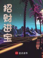 《招财进宝》全集免费在线阅读（赵敬忠冯叶灵）