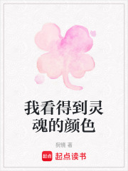 我看得到靈魂的顏色
