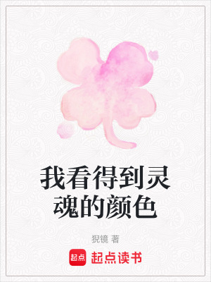 我看得到靈魂的顏色