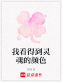 我看得到靈魂的顏色