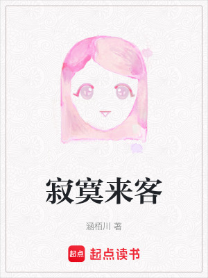 寂寞來客