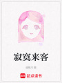 寂寞來客