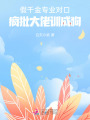 假千金專(zhuān)業(yè)對口，瘋批大佬訓成狗