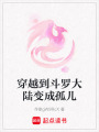 穿越到斗羅大陸變成孤兒