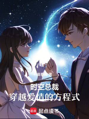 時空總裁：穿越愛情的方程式