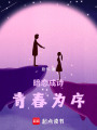 暗戀成詩，青春為序