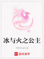 冰與火之公主