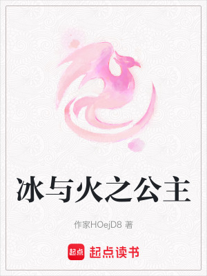 冰與火之公主