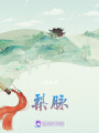 梨脈