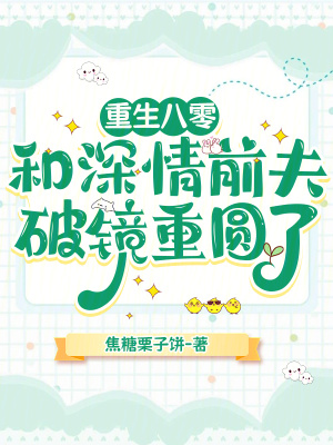 重生八零，和深情前夫破鏡重圓了