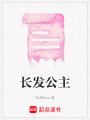 長發公主