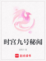 時宮九號秘聞
