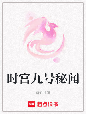時宮九號秘聞