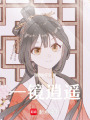 一鏡逍遙