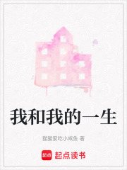 我和我的一生