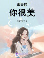 那天的你很美