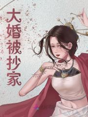 《大婚被抄家时霜谢言》小说在线，时霜谢言章节大结局