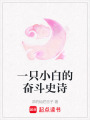 一只小白的奮斗史詩
