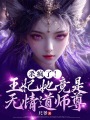 殺瘋了！王妃她竟是無情道師尊