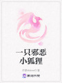 一只邪惡小狐貍