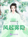 風(fēng)起霧隱