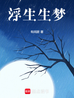 浮生生夢(mèng)