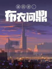 苏淮安向雪雁小说谋局者：布衣问鼎在哪里可以看