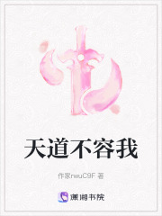 天道不容我