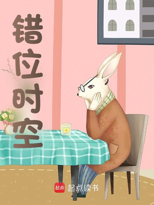 错位时空（错位时空）小说完结版在线阅读
