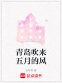 青島吹來(lái)五月的風(fēng)