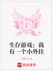 生存游戲：我有一個小外掛