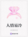 人情易冷
