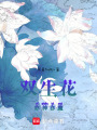 雙生花亦神亦魔