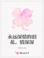 永遠(yuǎn)深情的淚花，情深深