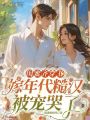 閨蜜齊穿書，嫁年代糙漢被寵哭了