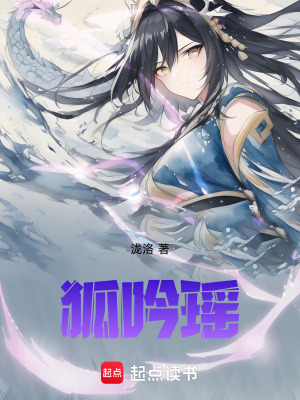 狐吟瑤