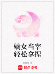 嫡女當宰輕松拿捏