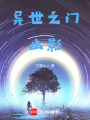 異世之門，幽影