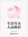 生活有女人而精彩