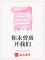 你未曾離開我們