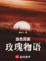 血色霓裳：玫瑰物語