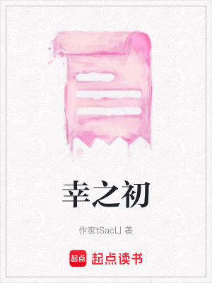 幸之初