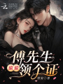 傅先生，偷偷領(lǐng)個(gè)證