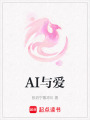 AI與愛