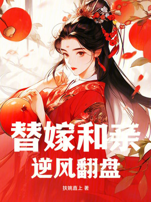 替嫁和親逆風(fēng)翻盤