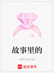 故事里的